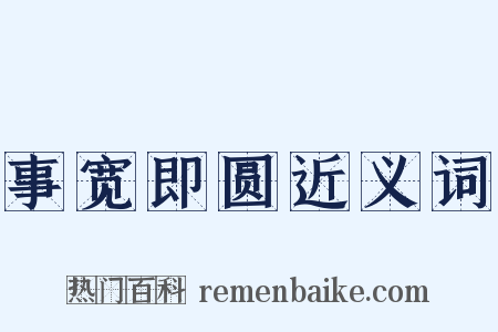 事宽即圆近义词是什么意思的图片